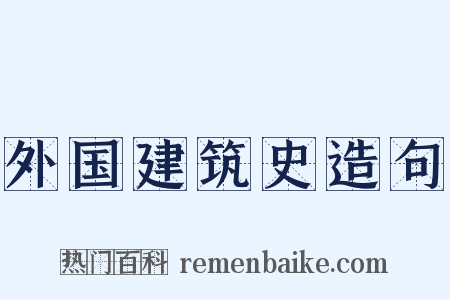 外国建筑史造句是什么意思的图片